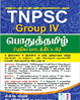 TNPSC Group iv Pothu Tamil Puthiya Pada Thitam
